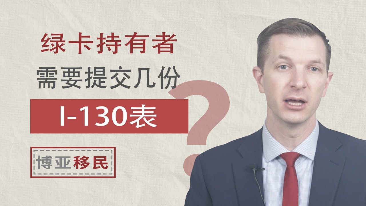 绿卡持有者应该提交几份I-130表？