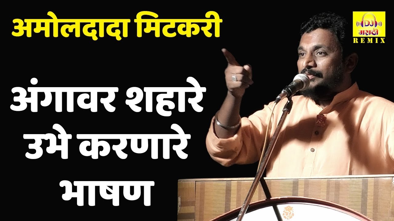 Amol Mitkari latest full speech in Kolhapur