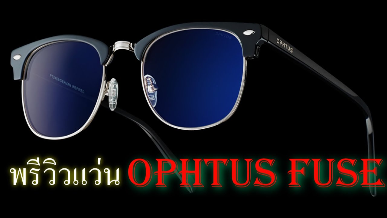 แว่น ophtus ดีไหม  New Update  พรีวิว แว่น Ophtus FUSE