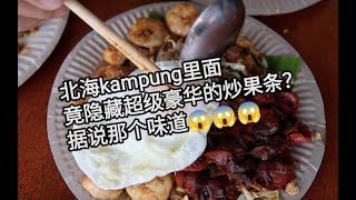 北海小KAMPUNG里竟隐藏超级豪华料理？？听说味道很可以？？