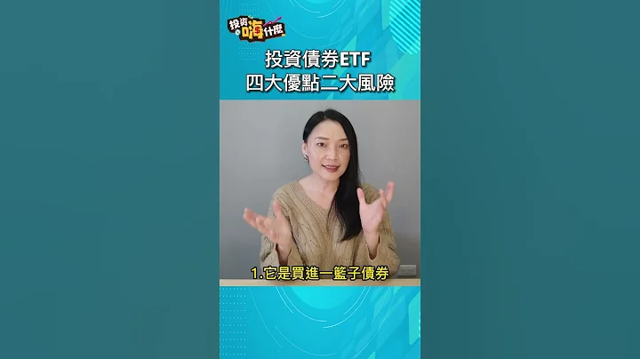 【投資嗨什麼 】為什麼債券ETF夯？入手前先了解它的四大優點二大風險！ #財經雪倫 - 天天要聞