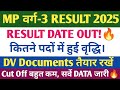 MP वर्ग-3 रिजल्ट 2025। मध्य प्रदेश शिक्षक वर्ग 3 CUT OFF 2025। MP VARG 3 RESULT तिथि जारी🔥
