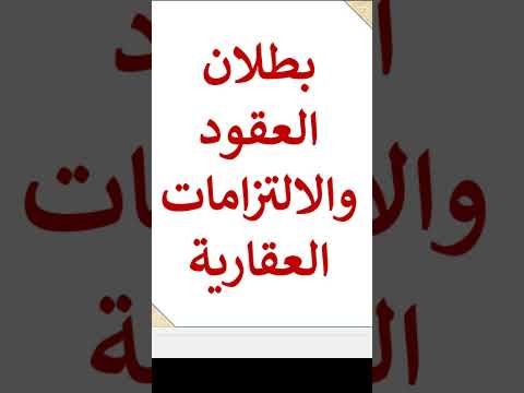 بطلان العقود والالتزامات العقارية قصير