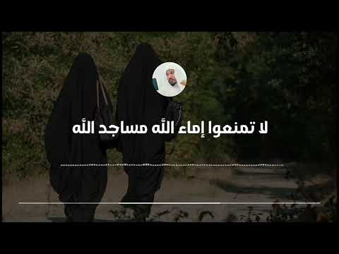 حديث لا تمنعوا إماء الله مساجد الله العلامة سليمان العلوان 