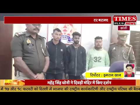 डकैती की योजना बनाते तीन गिरफ्तार, तमंचा कारतूस गैस कटर बरामद