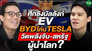 ศึกชิงบัลลังก์EV BYD โค่น TESLA วัดพลังจีน-สหรัฐ ผู้นำโลก? - Money Chat Thailand