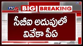 Breaking News: CBI అదుపులో YS Viveka PA Inaithulla | Ground Level Scene Investigation | TV5