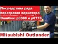 Mitsubishi Outlander p0868, p0776 и несколько перегревов. Ремонт вариатора JF011E (RE0F10A)