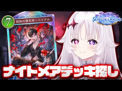 シャドバWB 🐰 達したり達しなかったりするナイトメア【#智念せいら #すぺしゃりて】 video thumb