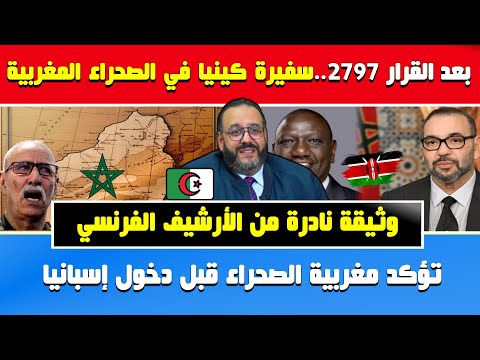 الجزائري وليد كبير وثيقة نادرة من الأرشيف الفرنسي تؤكد مغربية الصحراء قبل إسبانيا كينيا في الصحراء