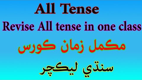 All english grammar tense in sindhi | sindhi lecture