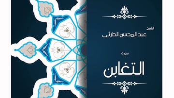 سورة التغابن | بصوت القارئ الشيخ عبد المحسن الحارثى