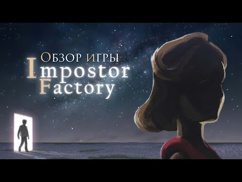Impostor Factory (видео)