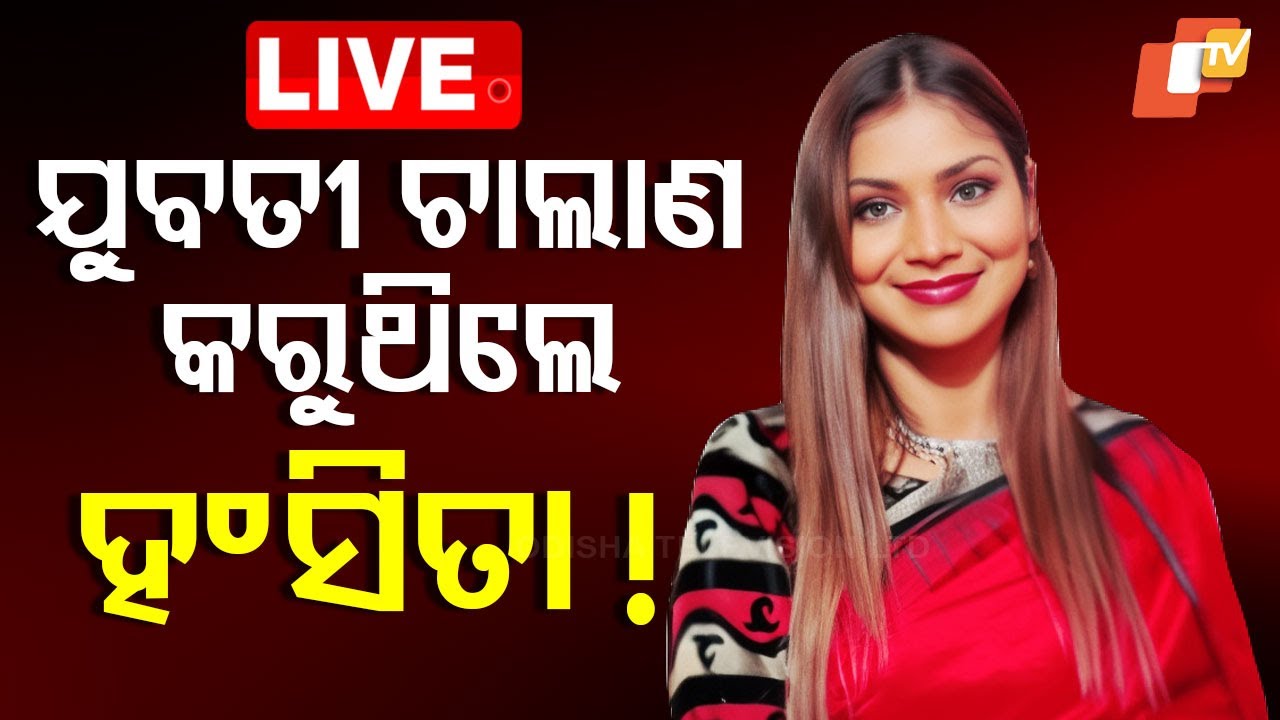 ????LIVE | ଯୁବତୀ ଚାଲାଣ କରୁଥିଲେ ହଂସିତା ! | Hansita Abhilipsa | Sex trafficking Allegation