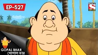 Gopal Bhar (Bangla) - গোপাল ভার) - Episode 527 - Maharajer Bodhoday - 29th July, 2018