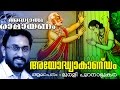 അദ്ധ്യാത്മ രാമായണം | അയോദ്ധ്യാകാണ്ഡം | Adhyathma Ramayanam | Ayodhyakandam