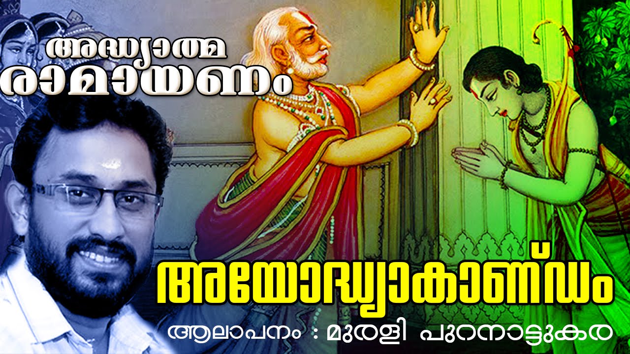 അദ്ധ്യാത്മ രാമായണം | അയോദ്ധ്യാകാണ്ഡം | Adhyathma Ramayanam | Ayodhyakandam