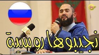 جديد الشيخ رضوان 2018  نجيبوها روسية