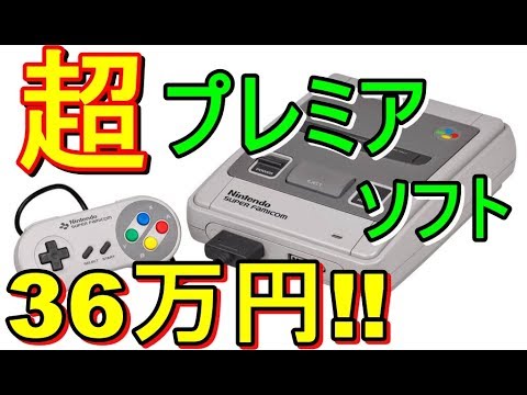 【SFC】激レア高額プレミアソフト10選 スーパーファミコン - YouTube