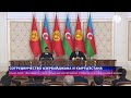 Сотрудничество Азербайджана и Кыргызстана