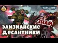 Элизианские десантники | Знай | Warhammer 40k