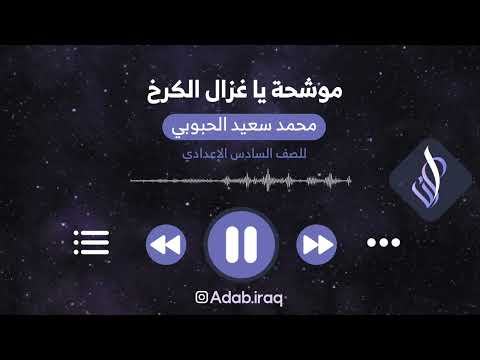 هزت الزوراء اعطاف الصفا موشحة يا غزال الكرخ محمد سعيد الحبوبي سادس اعدادي بصوت اسعد الموسوي