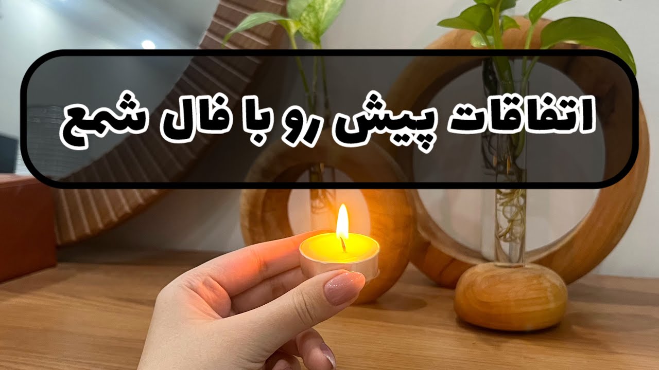 آسمان فال | فال جذاب شمع