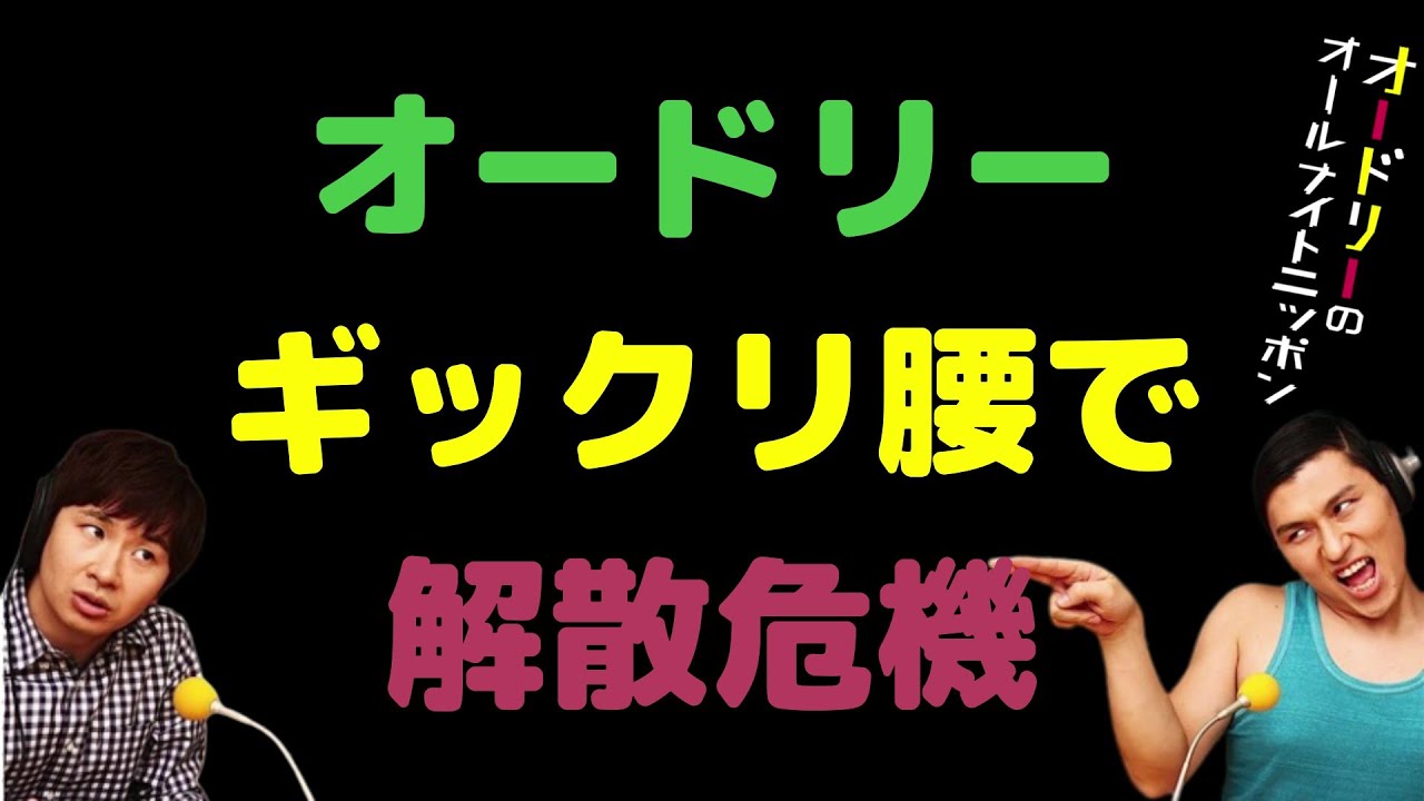オードリーギックリ腰で解散危機