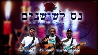 משה לוי - נס לשושנים (פיוט לחנוכה)