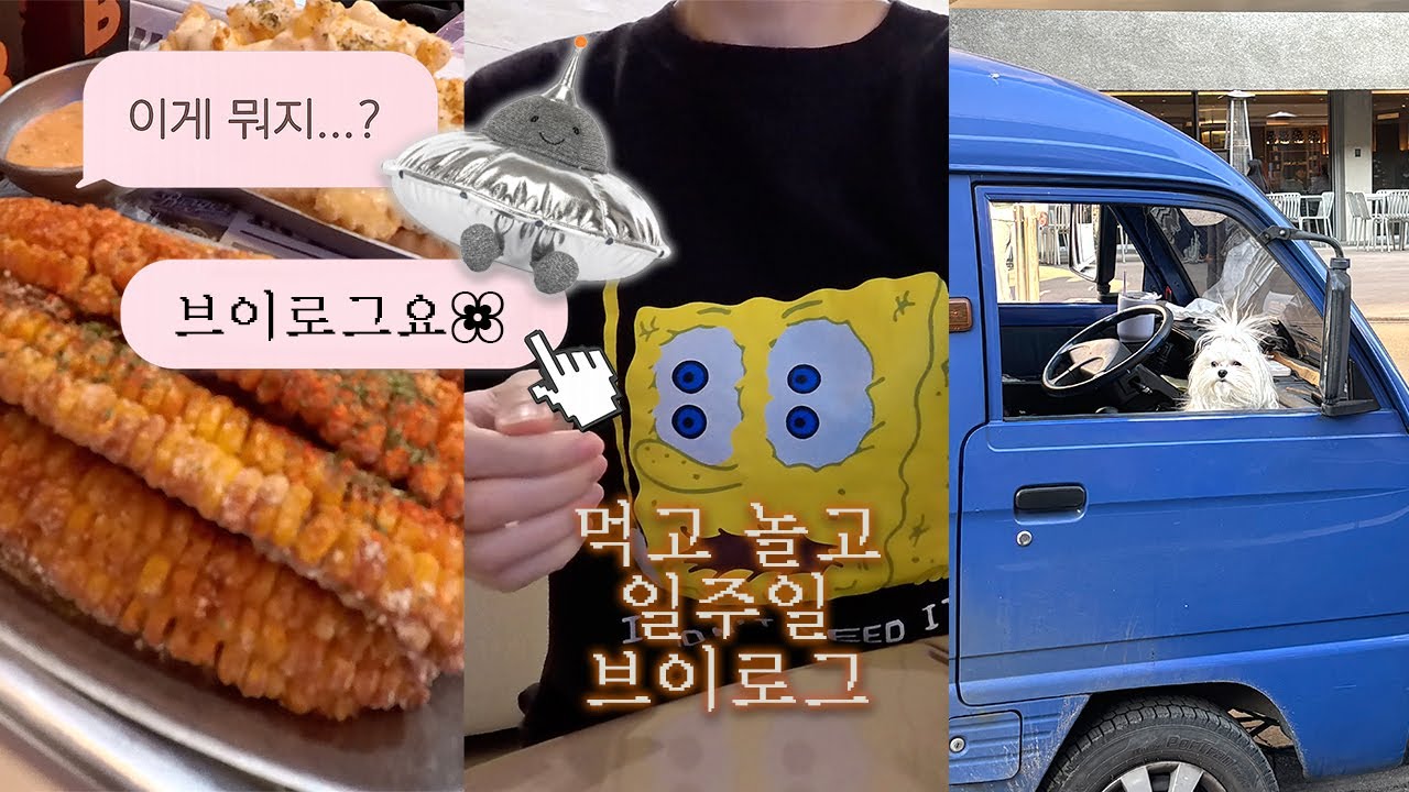 [vlog] 반백수 성수 나들이 브이로그 /성수동,팝마트 라부부,젤리캣 팝업,보어드앤헝그리(feat. 마라엽떡)