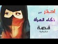 الخمار الأسود أغرب القصص قصة 1 الخمار الأسود أغرب القصص قصة 1