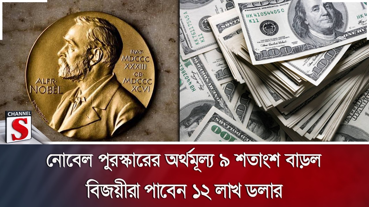 নোবেল পুরস্কারের অর্থমূল্য ৯ শতাংশ বাড়ল; বিজয়ীরা পাবেন ১২ লাখ ডলার | Channel S News