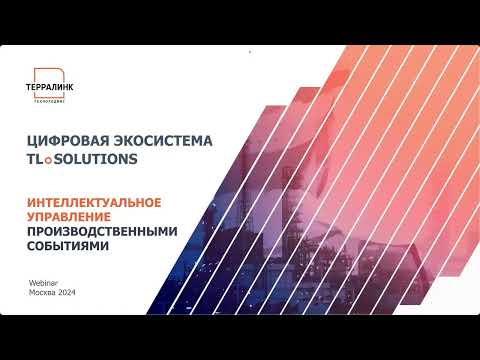 Вебинар: «Интеллектуальное управление событиями на производстве»