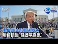美最高法院駁回「限制出生公民權」川普酸「習近平贏了」司法部「擋美寶」出新招｜TVBS看世界PODCAST@TVBSNEWS01