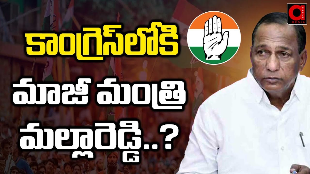 కాంగ్రెస్‌ లోకి మాజీ మంత్రి మల్లారెడ్డి ? MLA Malla Reddy Joining ...