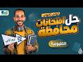 حل امتحان القليوبيه رياضه اولي ثانوي ترم ثاني 2026 رياضيات الصف الاول الثانوي