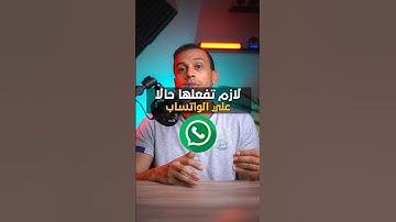 ميزة مهمه جدا لازم تفعلها حالا علي واتساب لحماية حسابك من التجسس والاختراق نهائيا