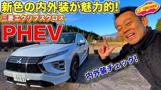 新色の内外装が魅力的！　三菱 エクリプスクロス PHEV の内外装を改めて LOVECARS!TV! 河口まなぶが徹底チェック！