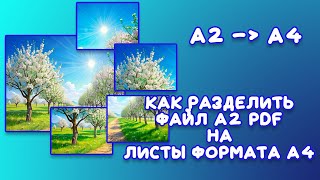 Как разделить лист А2 на листы А4