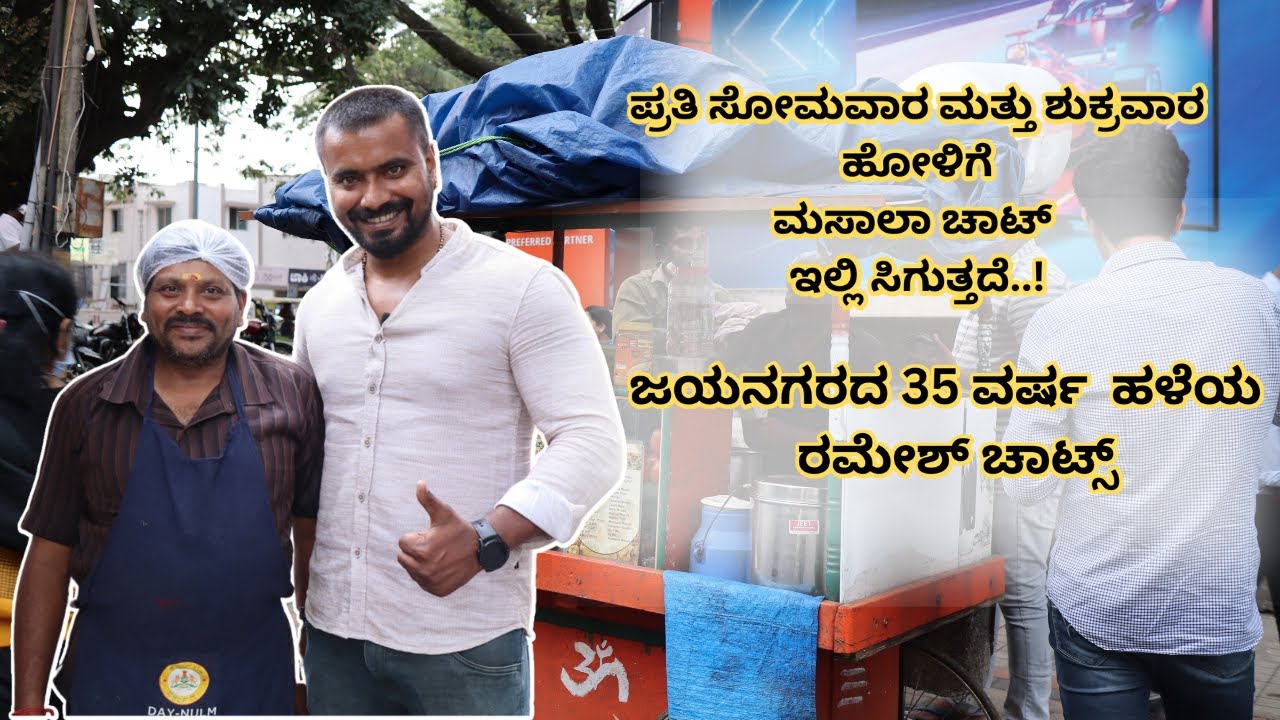 JAYANAGAR'S 35 YEARS OLD FAMOUS RAMESH CHATS | FAMOUS TIKKI|BANGALORE STREET FOOD | FOOD PARADISE TV