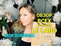 Обзор всех ароматов Le Labo! Моя новинка