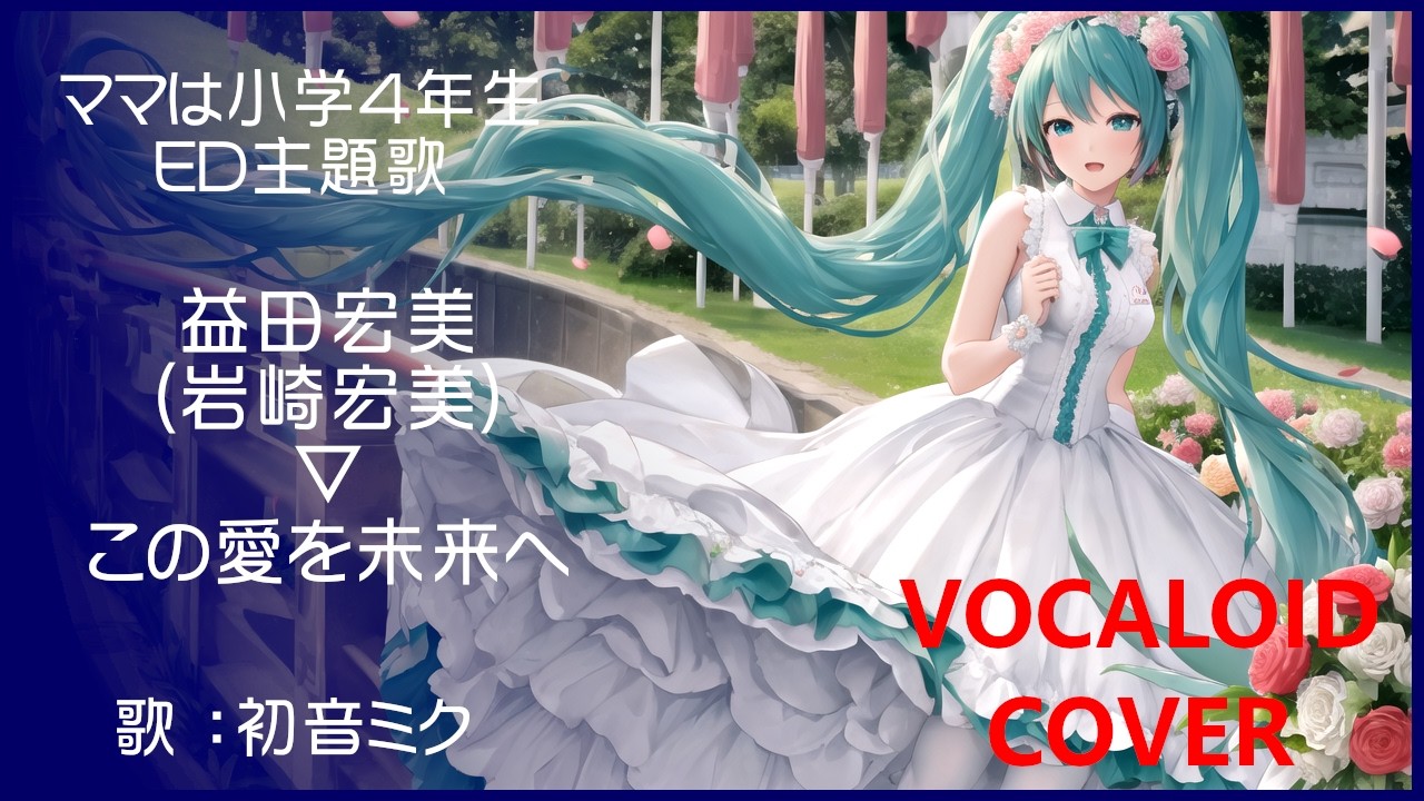 初音ミク)この愛を未来へ ／ 益田宏美(岩崎宏美) ママは小学4年生 ED