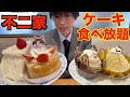 【大食い】久々の不二家ケーキ食べ放題で限界食いしたら1万円分食べられるのか挑戦してみた2022ver【高カロリー】【激熱】【モッパン】大胃王 BigEater Challenge Menu