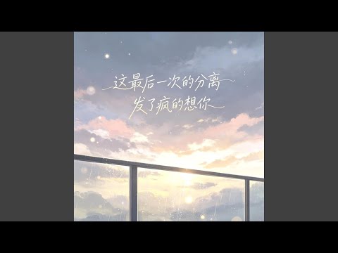 这最后一次的分离 发了疯的想你R&B (微醺版)