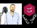 كان الناقصة وكان التامة لغة عربية ثانوية عامة مع السيد فريد 