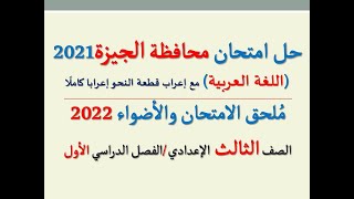 حل امتحان محافظة الجيزة 2022 ـ اللغة العربية  ـ الصف الثالث الإعدادي / الفصل الدراسي الأول