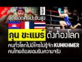 กุน ขะแมร์ ดังก้องโลกคนทั่วโลกไม่มีใครไม่รู้จัก Kunkhmer สุดยอดศิลปะการต่อสู้ขั้นสูง