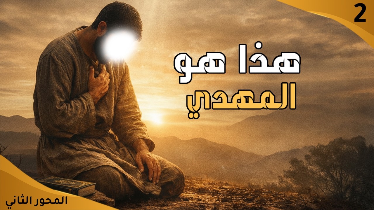 هكذا هو المهدي الحقيقي… ليس كما أخبرك!