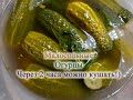 Малосольные огурцы - Через 2 часа уже можно кушать