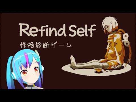 【Refind Self: 性格診断ゲーム】ＴＳ娘の性格診断【羽乃ユウノ】